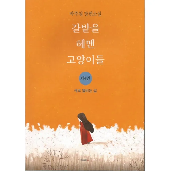 갈밭을 헤맨 고양이들. 4: 새로 열리는 길:박주원 장편소설, 북인