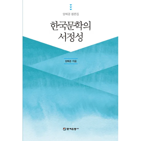 한국문학의 서정성:양혜경 평론집, 문예운동사