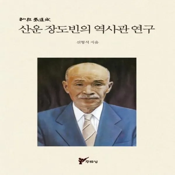 이노플리아 산운 장도빈의 역사관 연구, One color | One Size@1