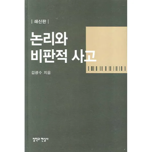 논리와 비판적 사고(쇄신판), 철학과현실사