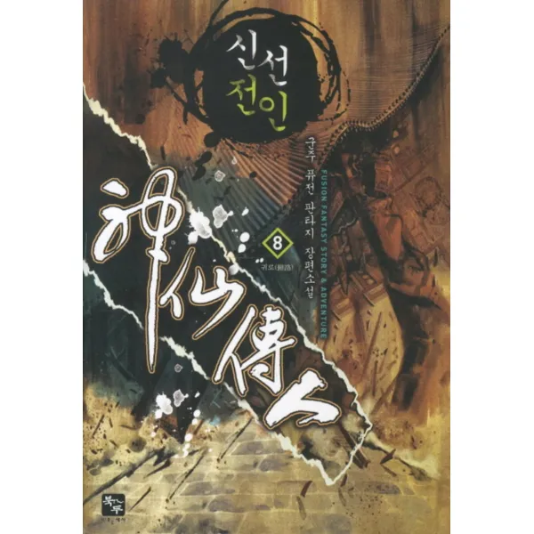 엘리트북 신선전인 - 군주 판타지소설 1-8 (완결)(전8권세트)