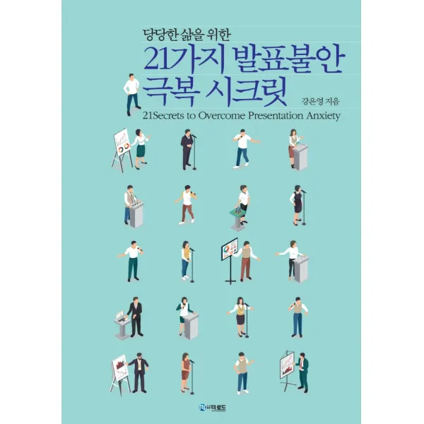 21가지 발표불안 극복 시크릿:당당한 삶을 위한, 강은영 저, 더로드
