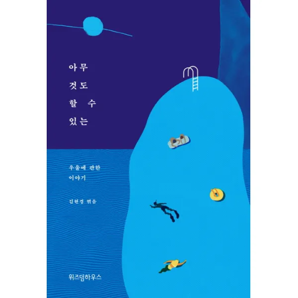 아무것도 할 수 있는:우울에 관한 이야기, 위즈덤하우스
