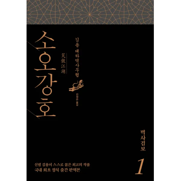소오강호. 1: 벽사검보:김용 대하역사무협, 김영사