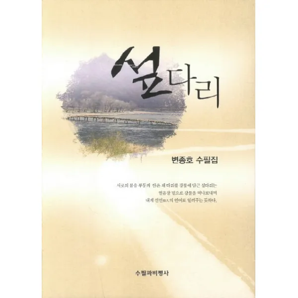 섶다리, 수필과비평사