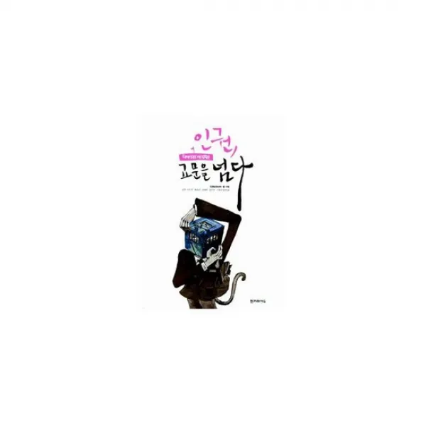 인권 교문을 넘다