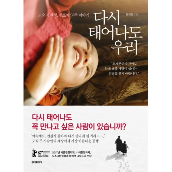 다시 태어나도 우리 - 고승의 환생 린포체 앙뚜 이야기