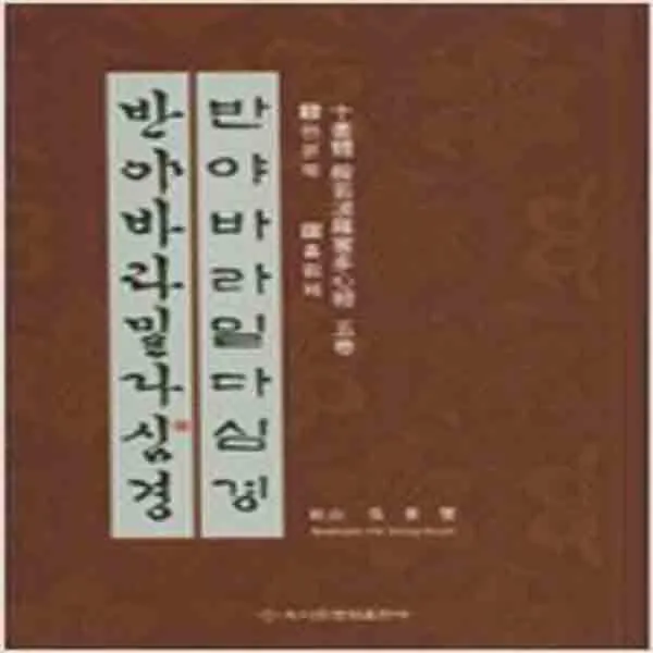  새책 10서체 반야바라밀다심경 5
