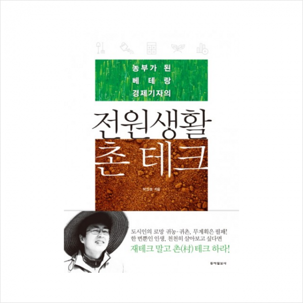 농부가 된 베테랑 경제기자의 전원생활 촌테크