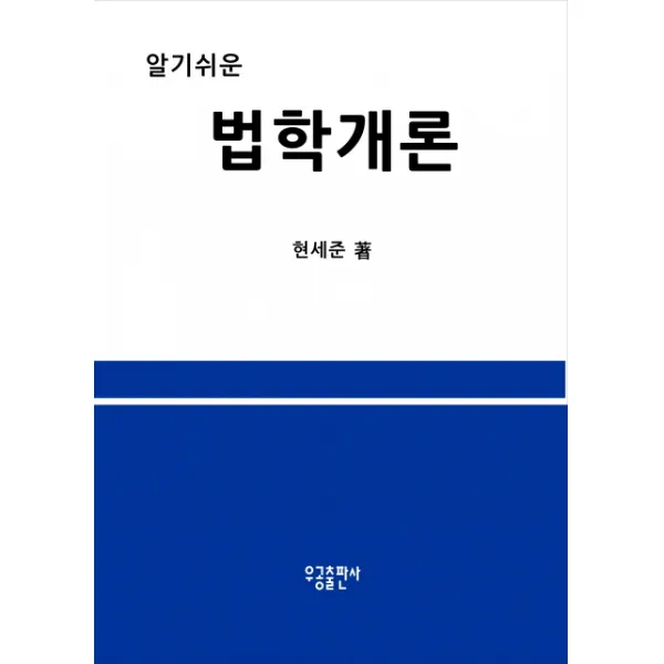 알기쉬운 법학개론, 우공출판사