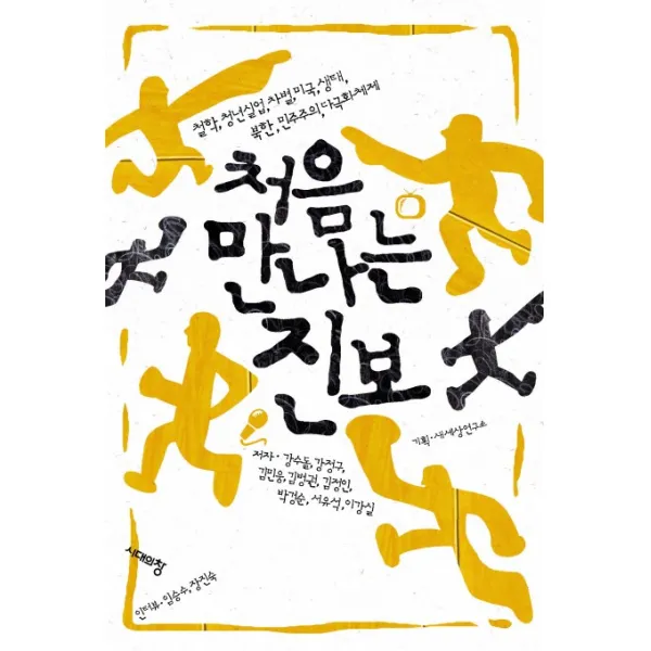 처음 만나는 진보:철학 청년실업 차별 미국 생태 북한 민주주의 다극화체제, 시대의창