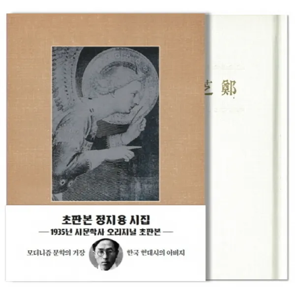 정지용 시집(초판본)(1935년 시문학사 오리지널 초판본), 더스토리