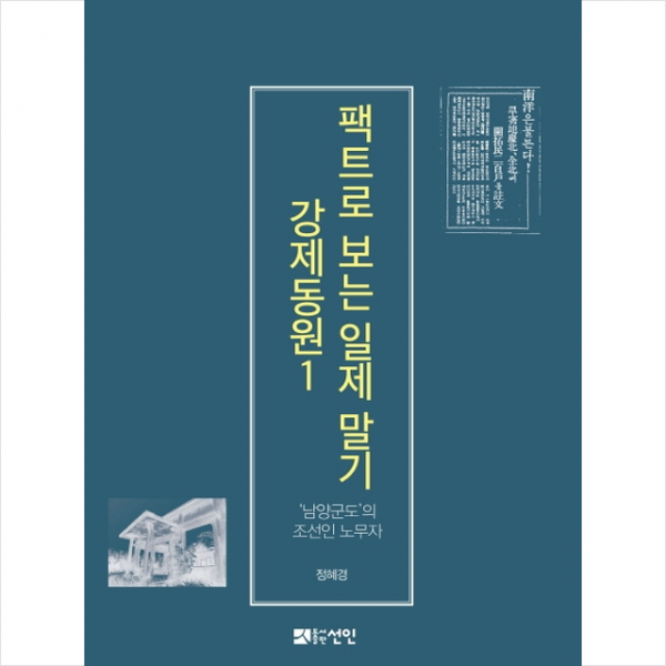 팩트로 보는 일제 말기 강제동원 1 + 미니수첩 제공