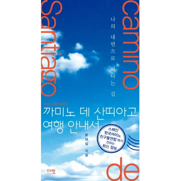 까미노 데 산띠아고 여행 안내서:나의 내면으로 떠나는 길, 다밋
