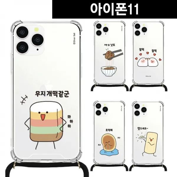 아이폰11 말장난2 목걸이 스트랩케이스귀염뽀짝케이스 귀염뽀쨕 실버벨케이스 목걸이케이스 넥스트랩 크로스케이스 넥케이스 줄케이스 끈케이스 스트랩케이스 �, 호떡해