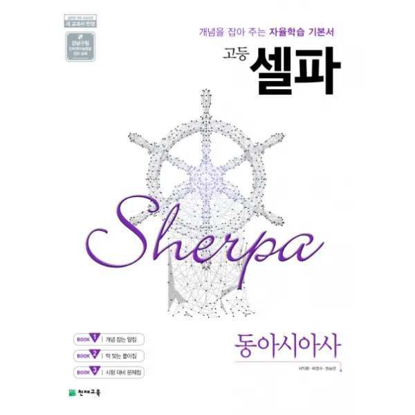 셀파 고등 동아시아사(2020):개념을 잡아 주는 자율학습 기본서, 천재교육