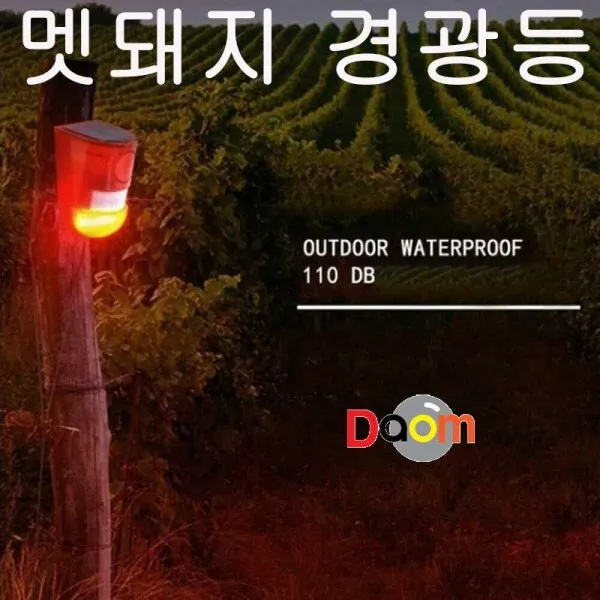 기획초특가 -110dB 멧돼지경광등 SolarAlarmLamp 동물퇴치기