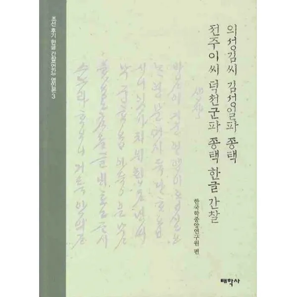 의성김씨 김성일파 종택 전주이씨 덕천군파 종택 한글 간찰, 태학사
