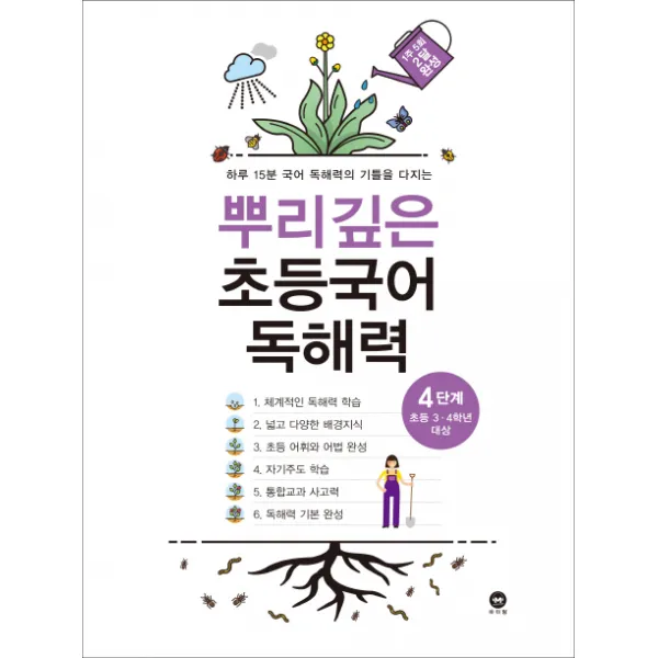 뿌리깊은 초등국어 독해력 4단계 초등 3 4학년 대상 :하루 15분 국어 독해력의 기틀을 다지는 마더텅