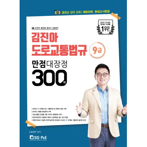 김진아 도로교통법규 9급 만점대장정 300제(2019), 서울고시각