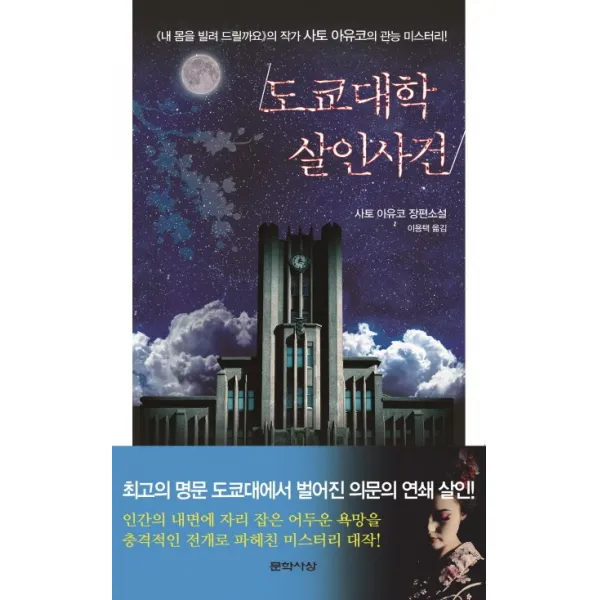 도쿄대학 살인사건:사토 아유코 장편소설, 문학사상