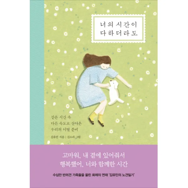 너의 시간이 다하더라도:같은 시간 속 다른 속도로 살아온 우리의 이별 준비, 쌤앤파커스