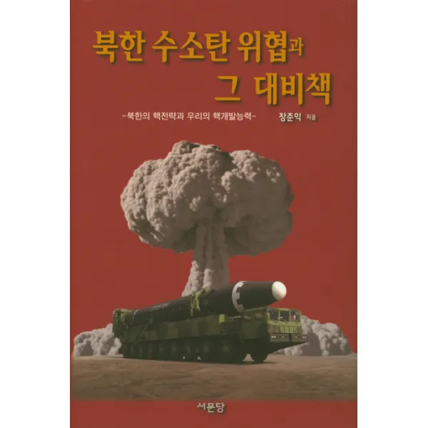 북한 수소탄 위협과 그 대비책:북한의 핵전략과 우리의 핵개발능력, 서문당