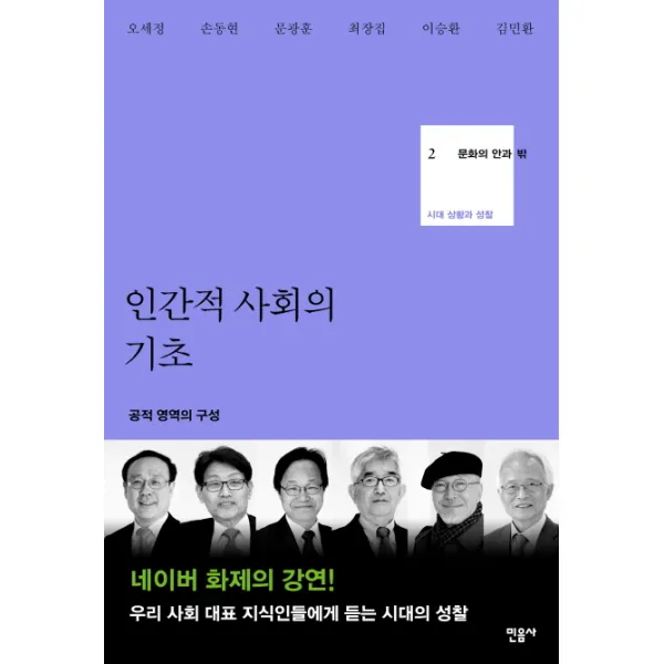 인간적 사회의 기초:공적 영역의 구성, 민음사