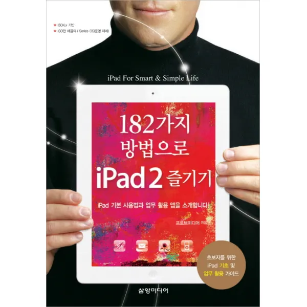 182가지 방법으로 IPAD2 즐기기:IPAD 기본 사용법과 업무 활용 앱을 소개합니다, 삼양미디어