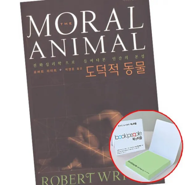 도덕적 동물 사이언스북스 책 도서 메모지선물