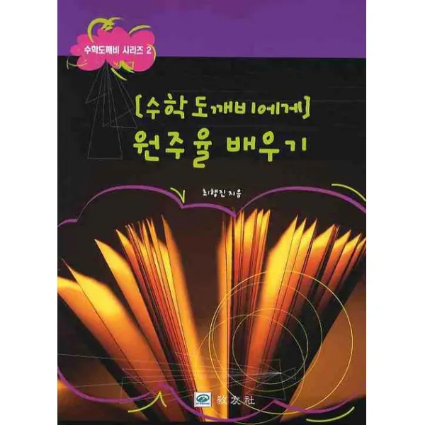 수학도깨비에게 원주율 배우기, 교우사