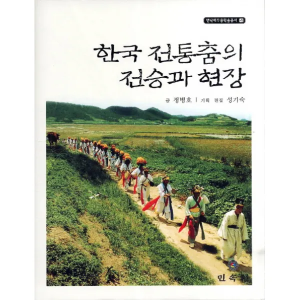 한국 전통춤의 전승과 현장, 민속원