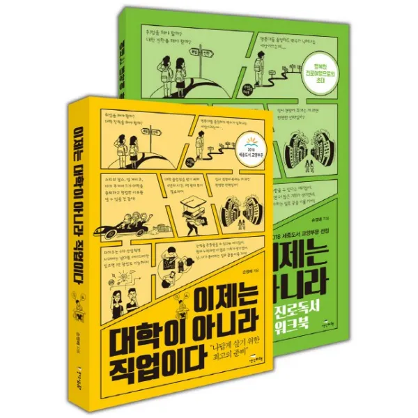 이제는 대학이 아니라 직업이다+ 진로독서 워크북 세트, 생각비행