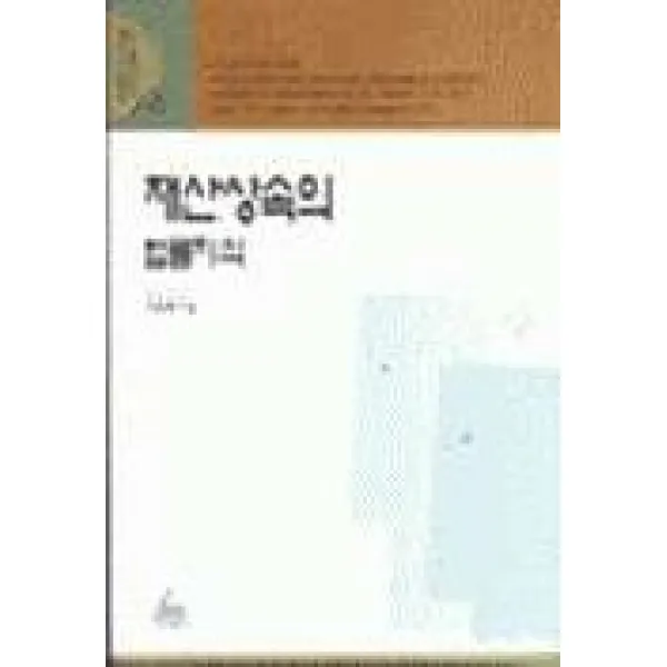 재산상속의 법률지식(시민법률상담 16), 청림출판