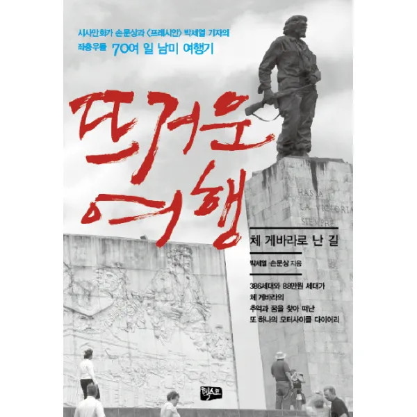 뜨거운 여행:시사만화가 손문상과 프레시안 박세열 기자의 좌충우돌 70여 일 남미 여행�, 텍스트