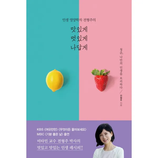 인생 영양학자 전형주의 맛있게 멋있게 나답게:청춘 나만의 인생을 요리하다, 팬덤북스
