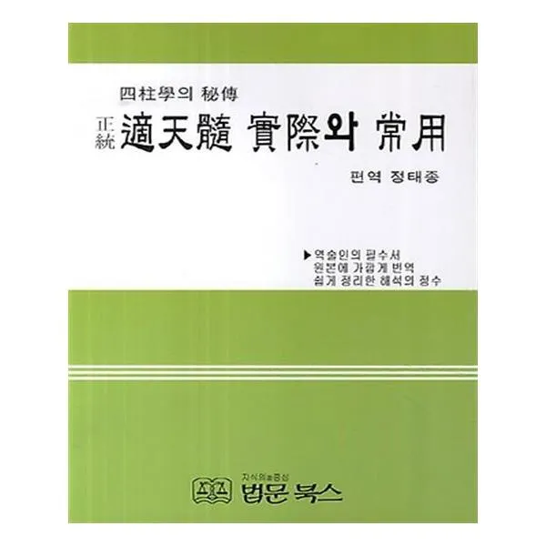정통 적천수 실제와 상용