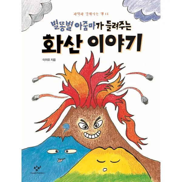 별똥별 아줌마가 들려주는 화산 이야기, 창비
