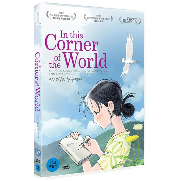 DVD 이 세상의 한구석에