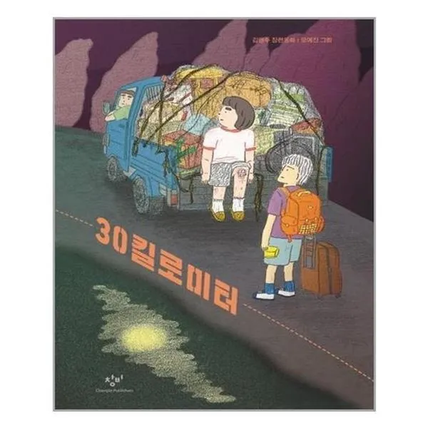 [창비]30킬로미터, 창비