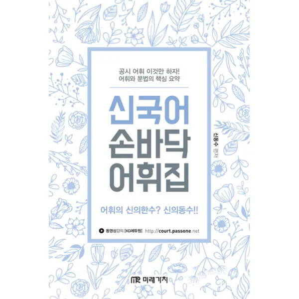 신국어 손바닥 어휘집:어휘의 신의한수? 신의동수!! 미래가치