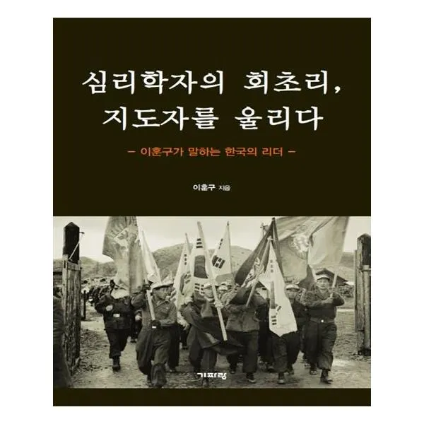 심리학자의 회초리 지도자를 울리다
