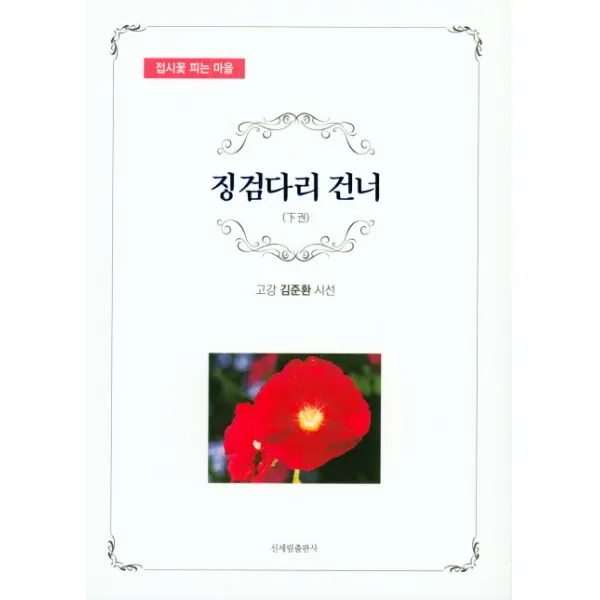징검다리 건너(하):고강 김준환 시선, 신세림