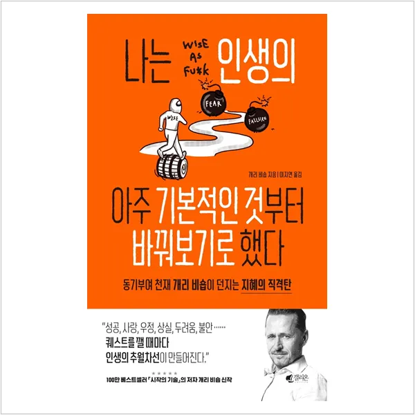 나는 인생의 아주 기본적인 것부터 바꿔보기로 했다 (양장) - 개리 비숍