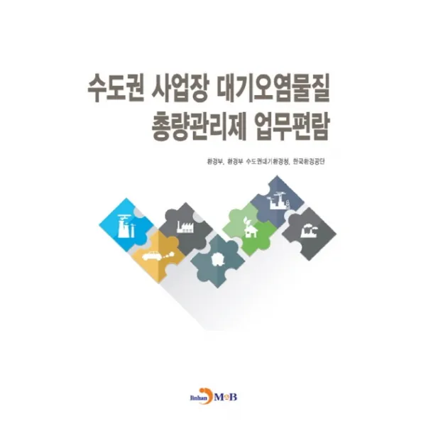수도권 사업장 대기오염물질 총량관리제 업무편람, 진한엠앤비