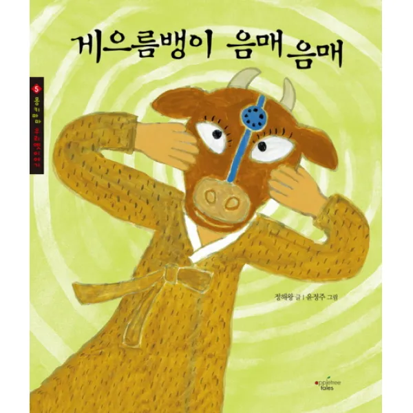 게으름뱅이 음매음매, 애플트리태일즈