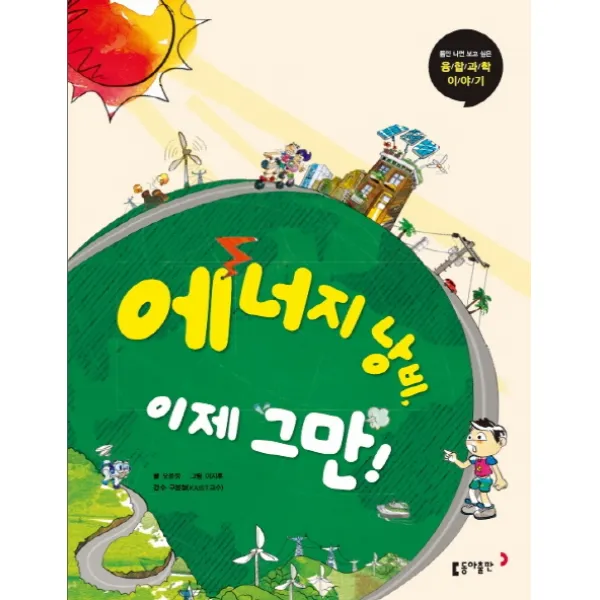 에너지 낭비 이제 그만, 동아출판