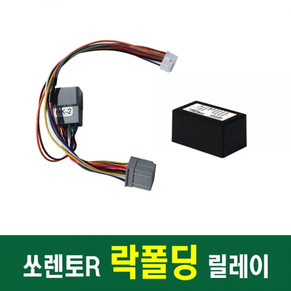 셀로트 쏘렌토R 스마트 락폴딩 릴레이