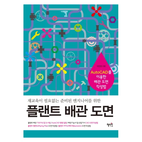 플랜트 배관 도면:재교육이 필요없는 준비된 엔지니어를 위한, 혜지원