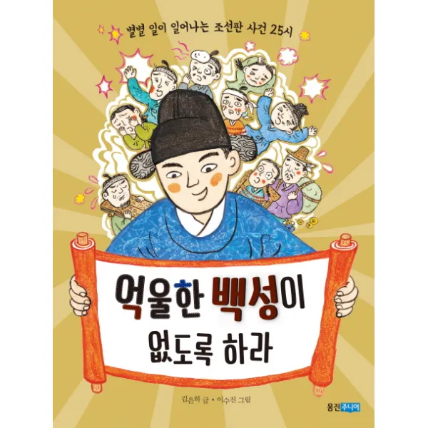 억울한 백성이 없도록 하라:별별 일이 일어나는 조선판 사건 25시, 웅진주니어